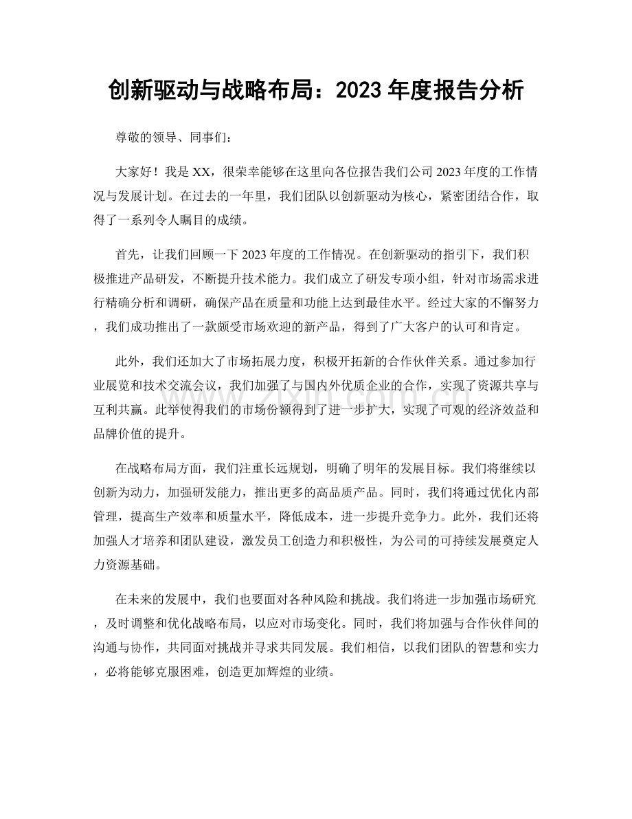 创新驱动与战略布局：2023年度报告分析.docx_第1页