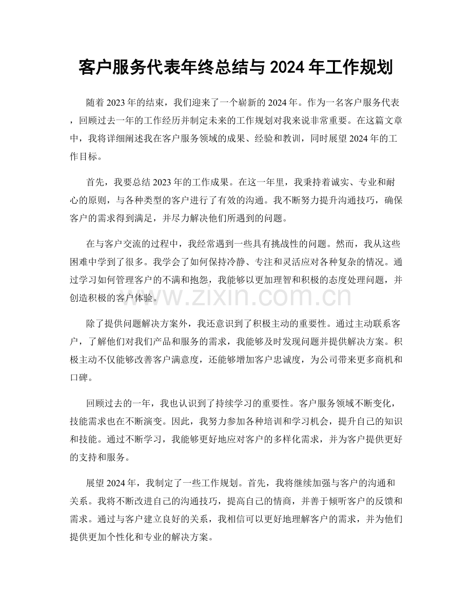 客户服务代表年终总结与2024年工作规划.docx_第1页