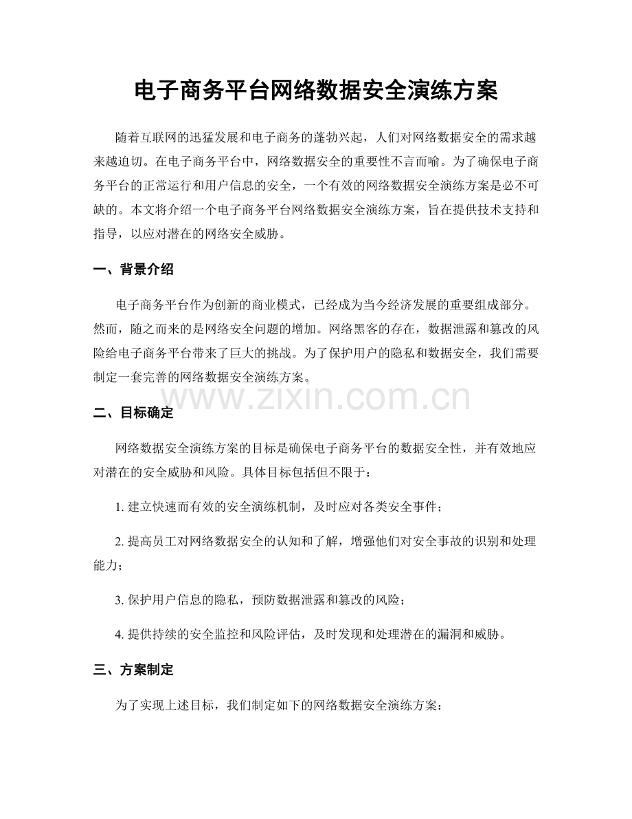 电子商务平台网络数据安全演练方案.docx_第1页