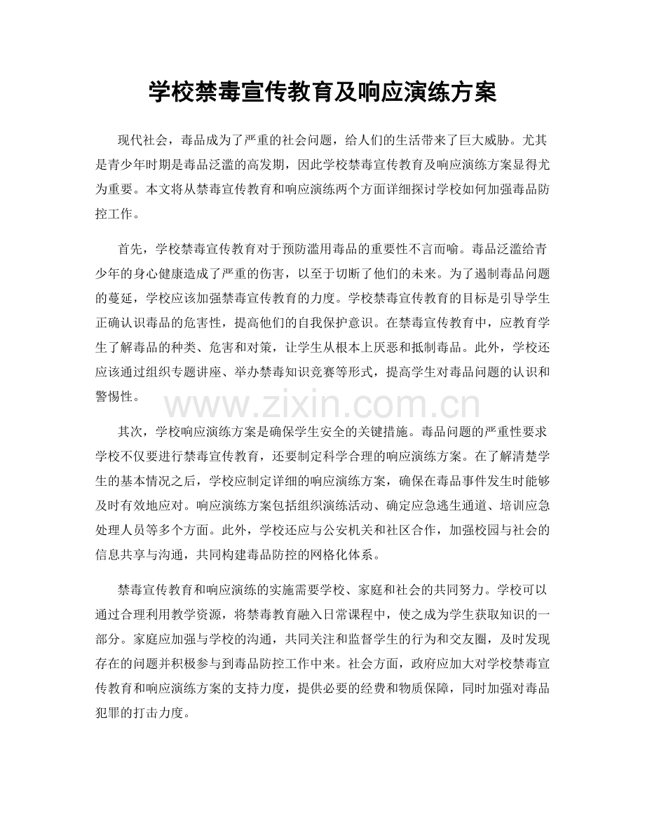 学校禁毒宣传教育及响应演练方案.docx_第1页