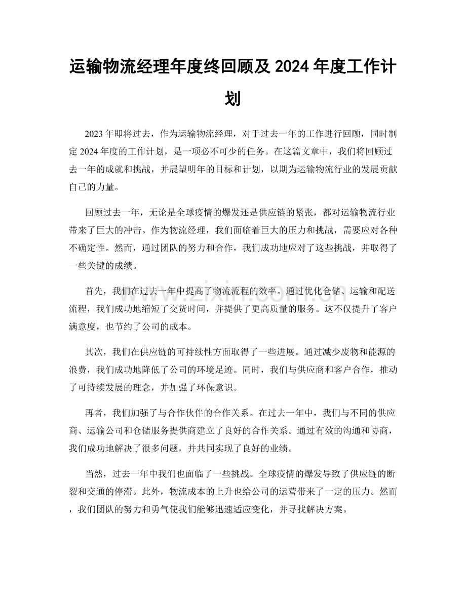 运输物流经理年度终回顾及2024年度工作计划.docx_第1页