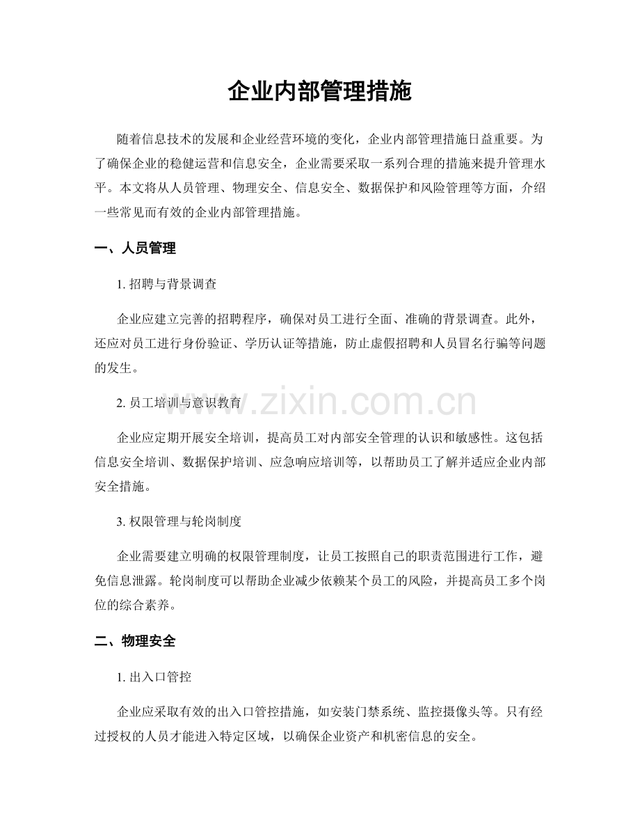 企业内部管理措施.docx_第1页