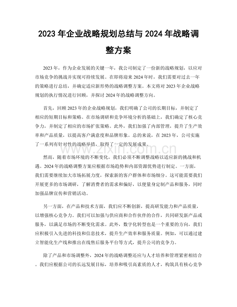 2023年企业战略规划总结与2024年战略调整方案.docx_第1页