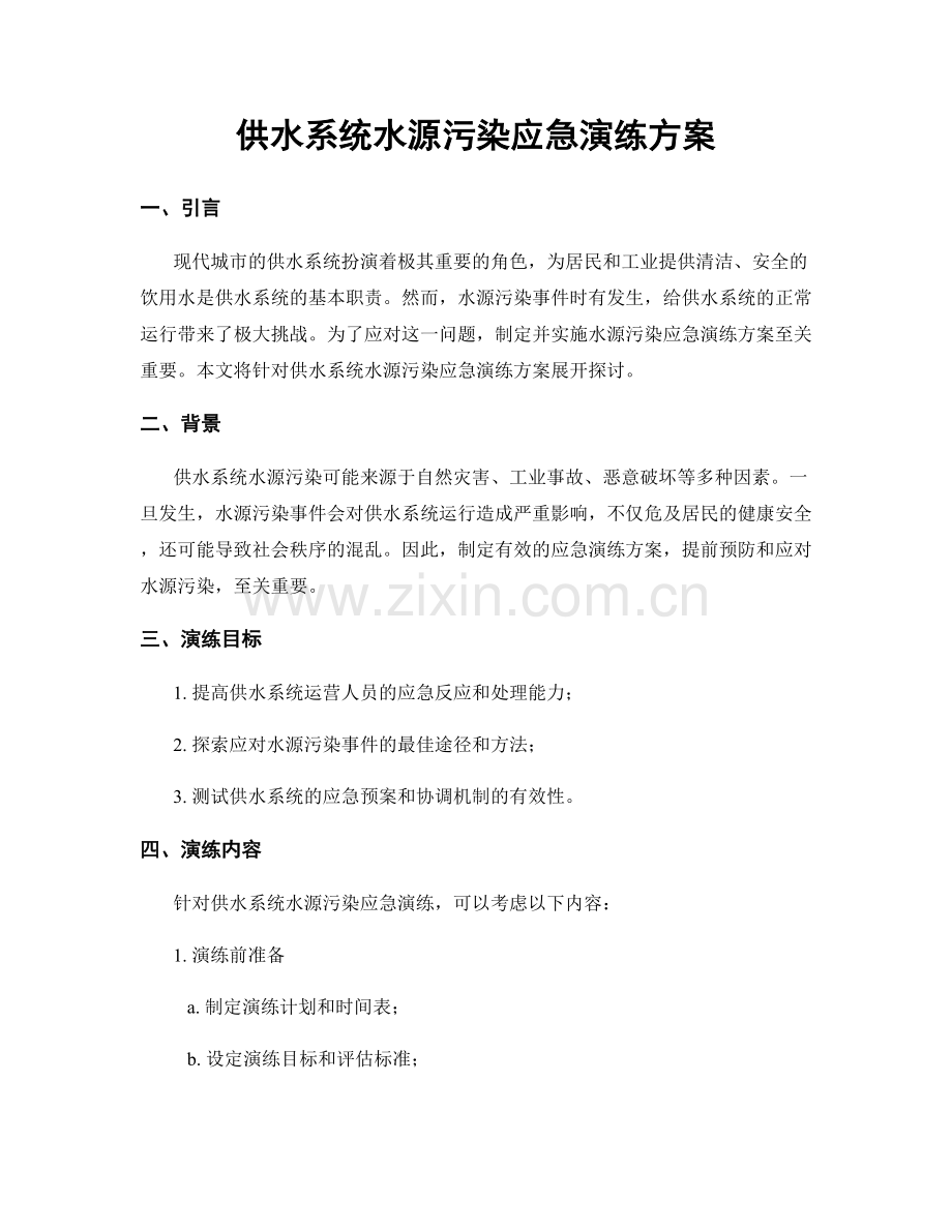 供水系统水源污染应急演练方案.docx_第1页