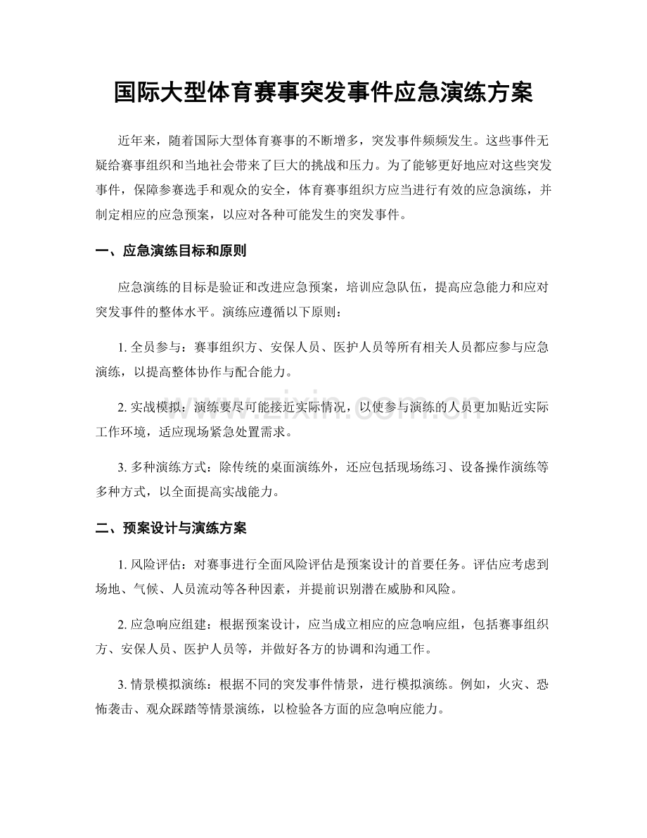 国际大型体育赛事突发事件应急演练方案.docx_第1页