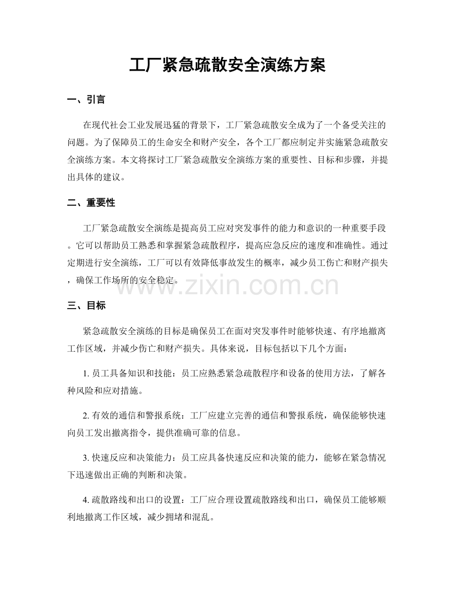 工厂紧急疏散安全演练方案.docx_第1页