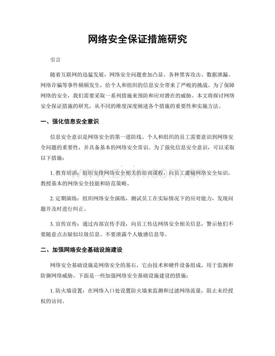 网络安全保证措施研究.docx_第1页