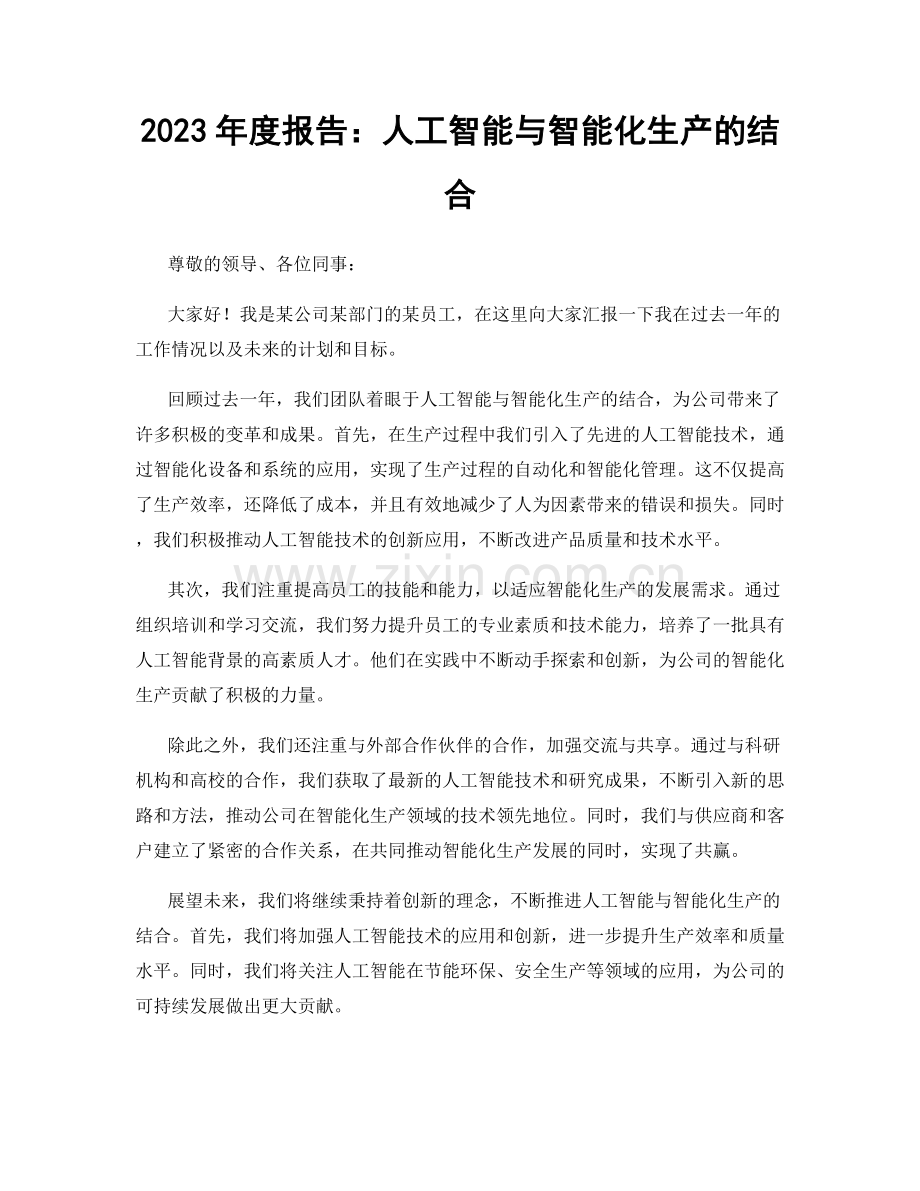 2023年度报告：人工智能与智能化生产的结合.docx_第1页