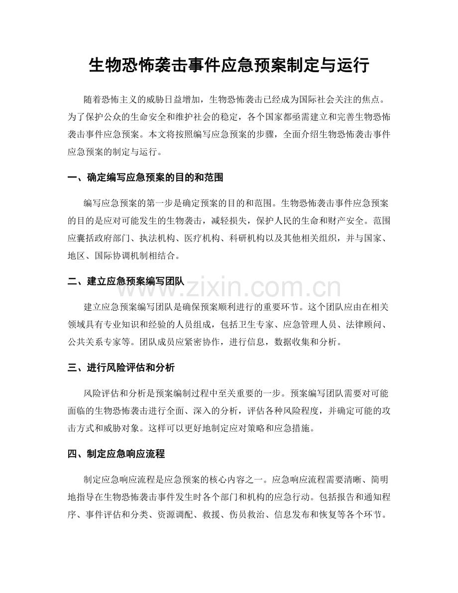 生物恐怖袭击事件应急预案制定与运行.docx_第1页