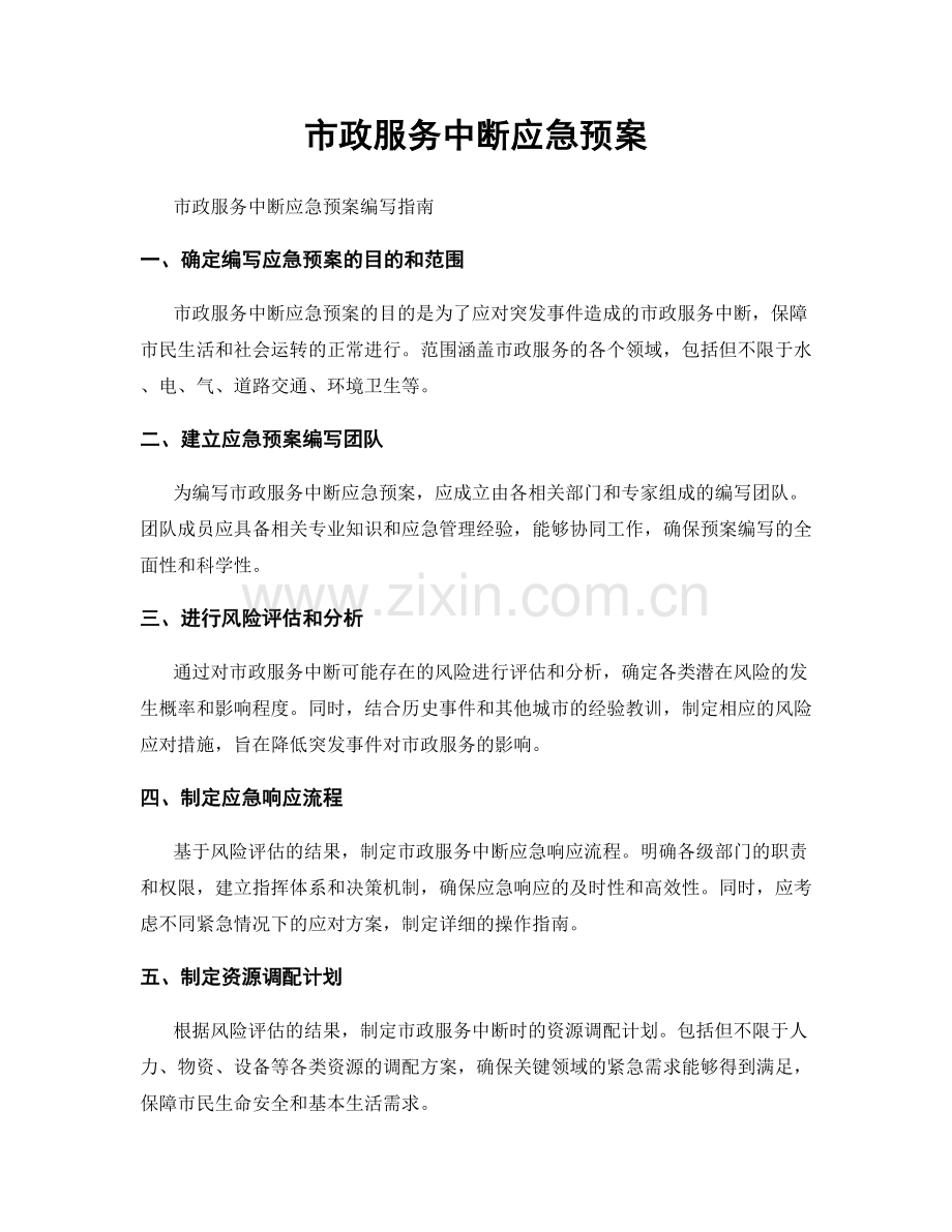 市政服务中断应急预案.docx_第1页