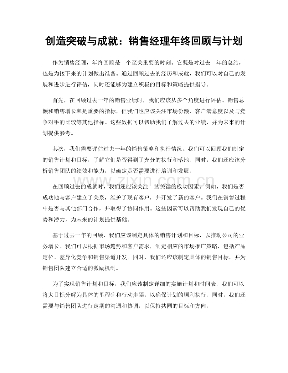 创造突破与成就：销售经理年终回顾与计划.docx_第1页