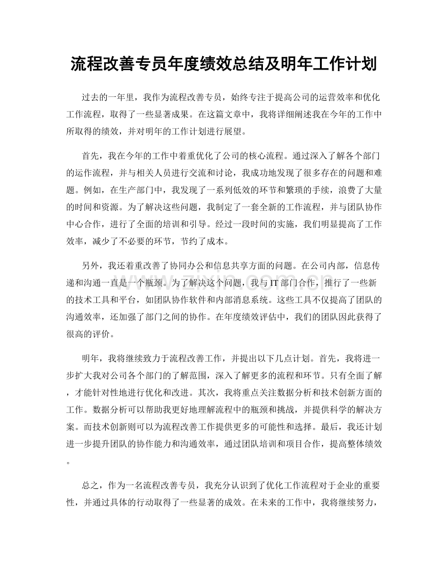 流程改善专员年度绩效总结及明年工作计划.docx_第1页