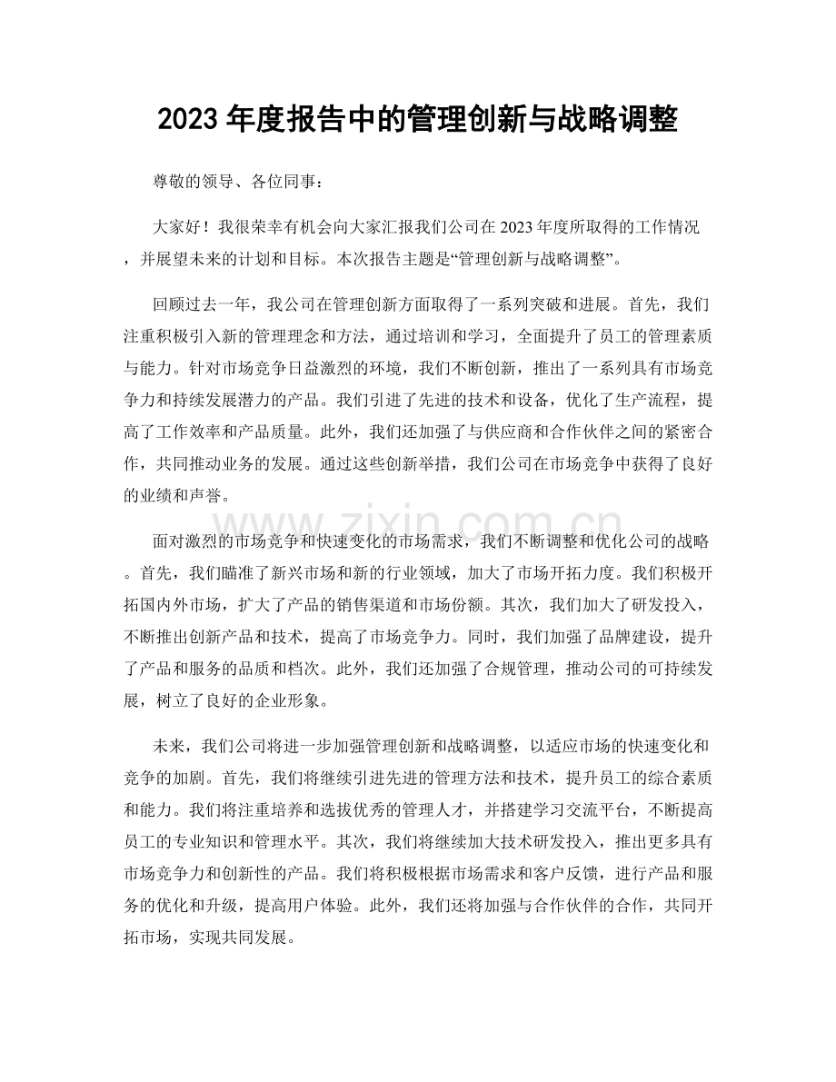 2023年度报告中的管理创新与战略调整.docx_第1页