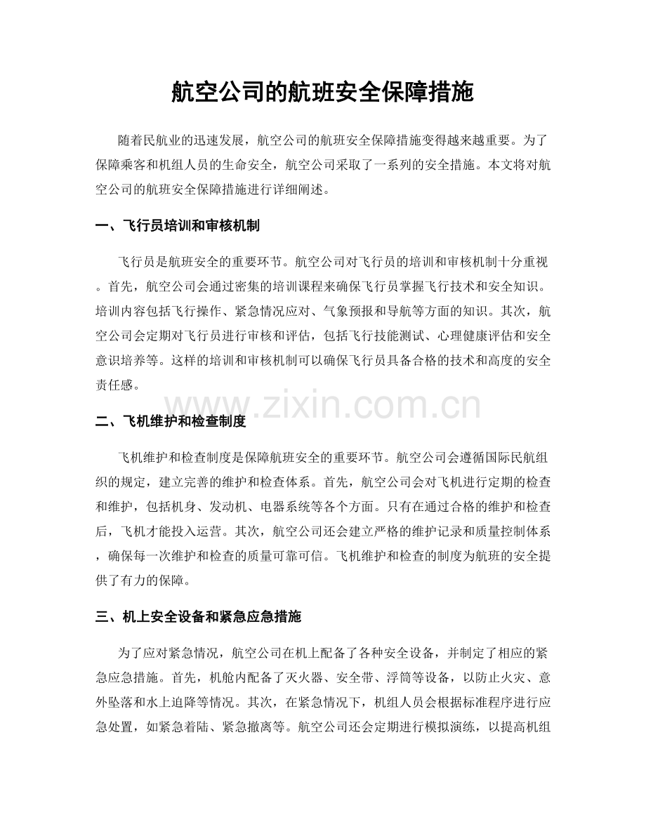 航空公司的航班安全保障措施.docx_第1页