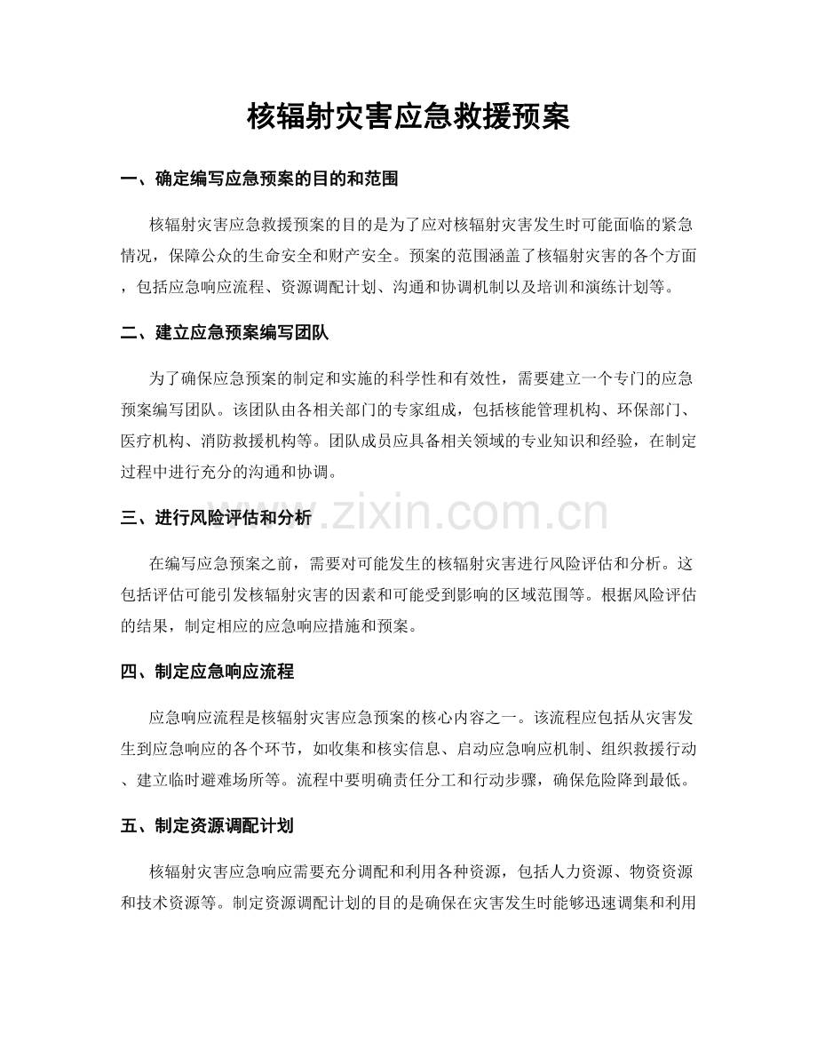 核辐射灾害应急救援预案.docx_第1页