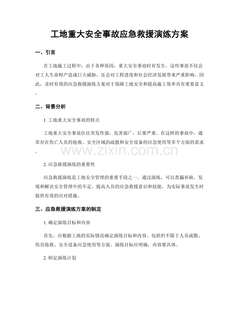 工地重大安全事故应急救援演练方案.docx_第1页