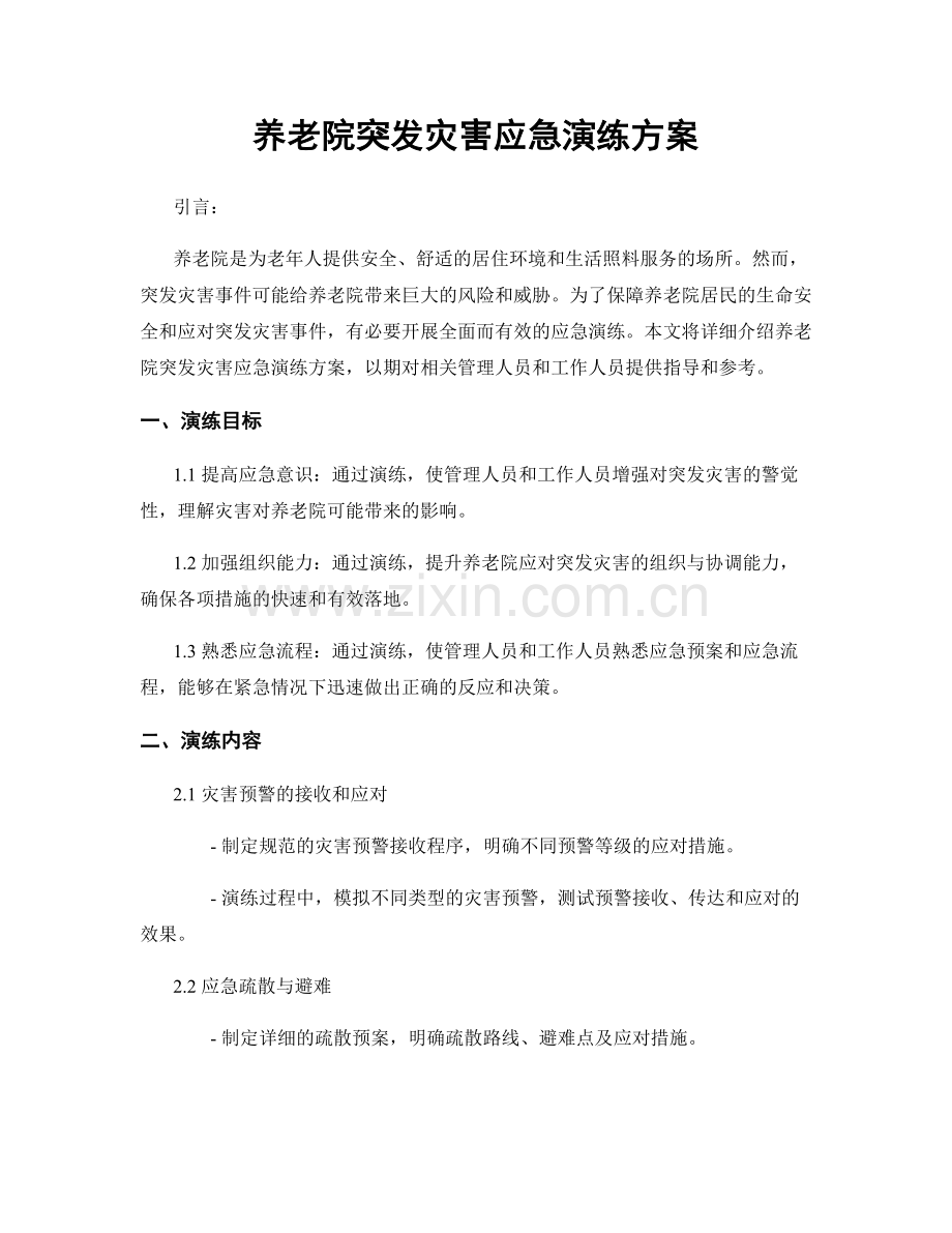 养老院突发灾害应急演练方案.docx_第1页