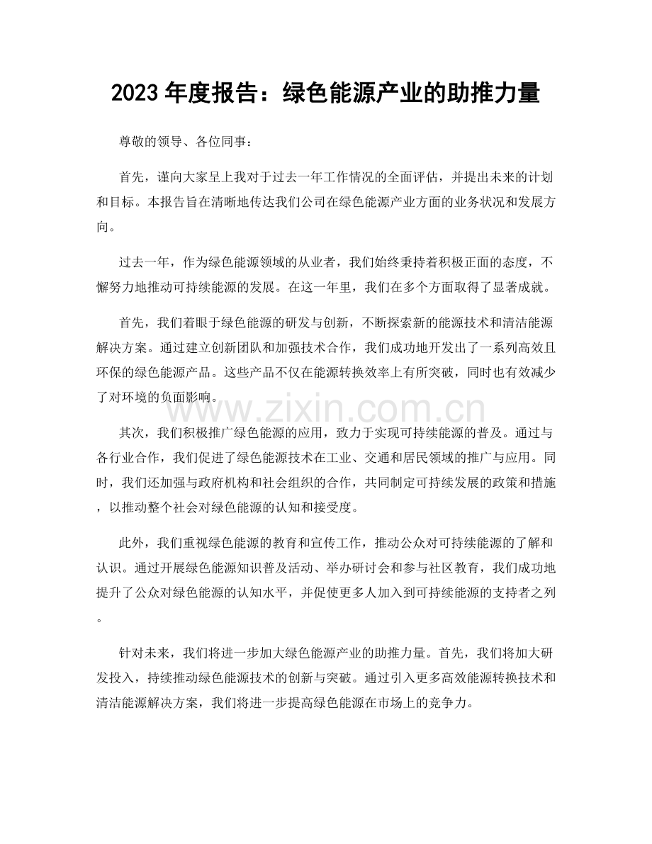 2023年度报告：绿色能源产业的助推力量.docx_第1页