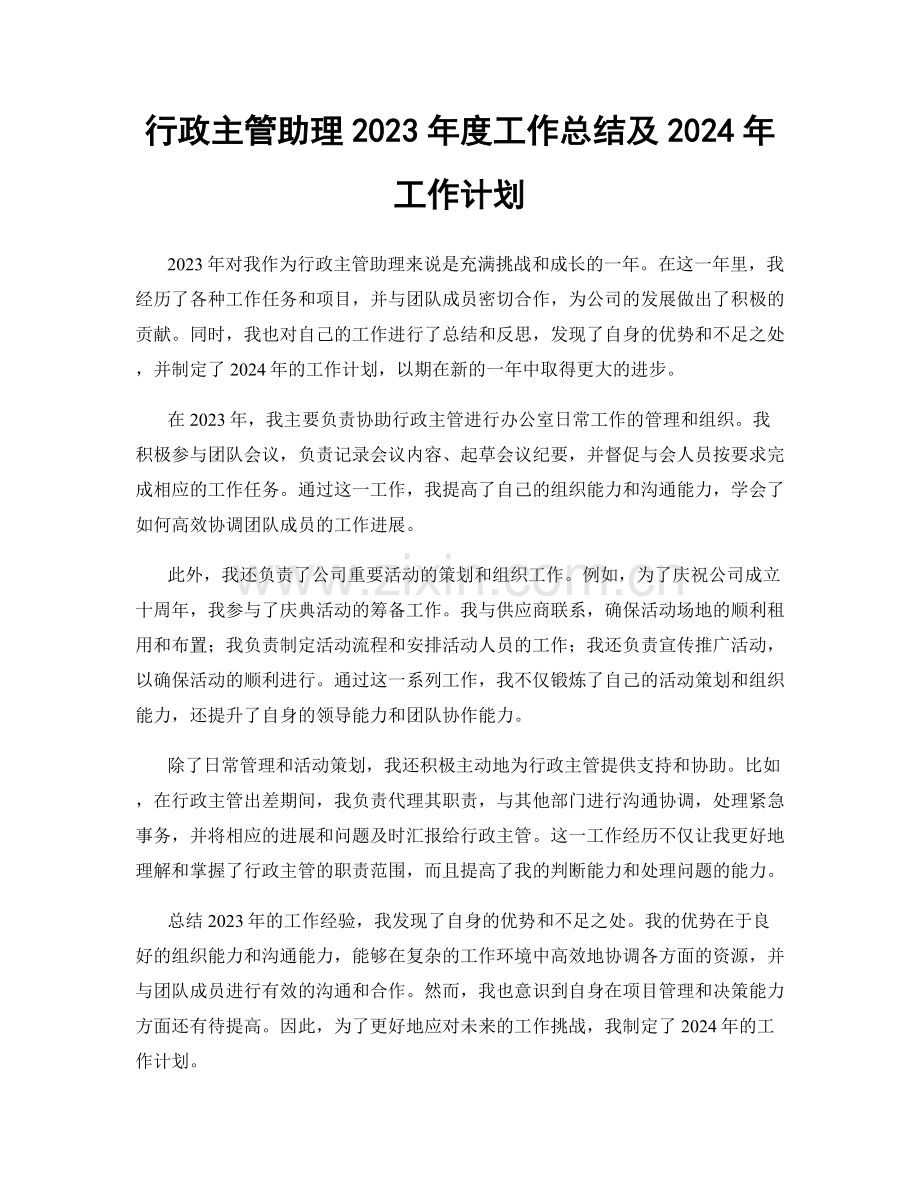 行政主管助理2023年度工作总结及2024年工作计划.docx_第1页