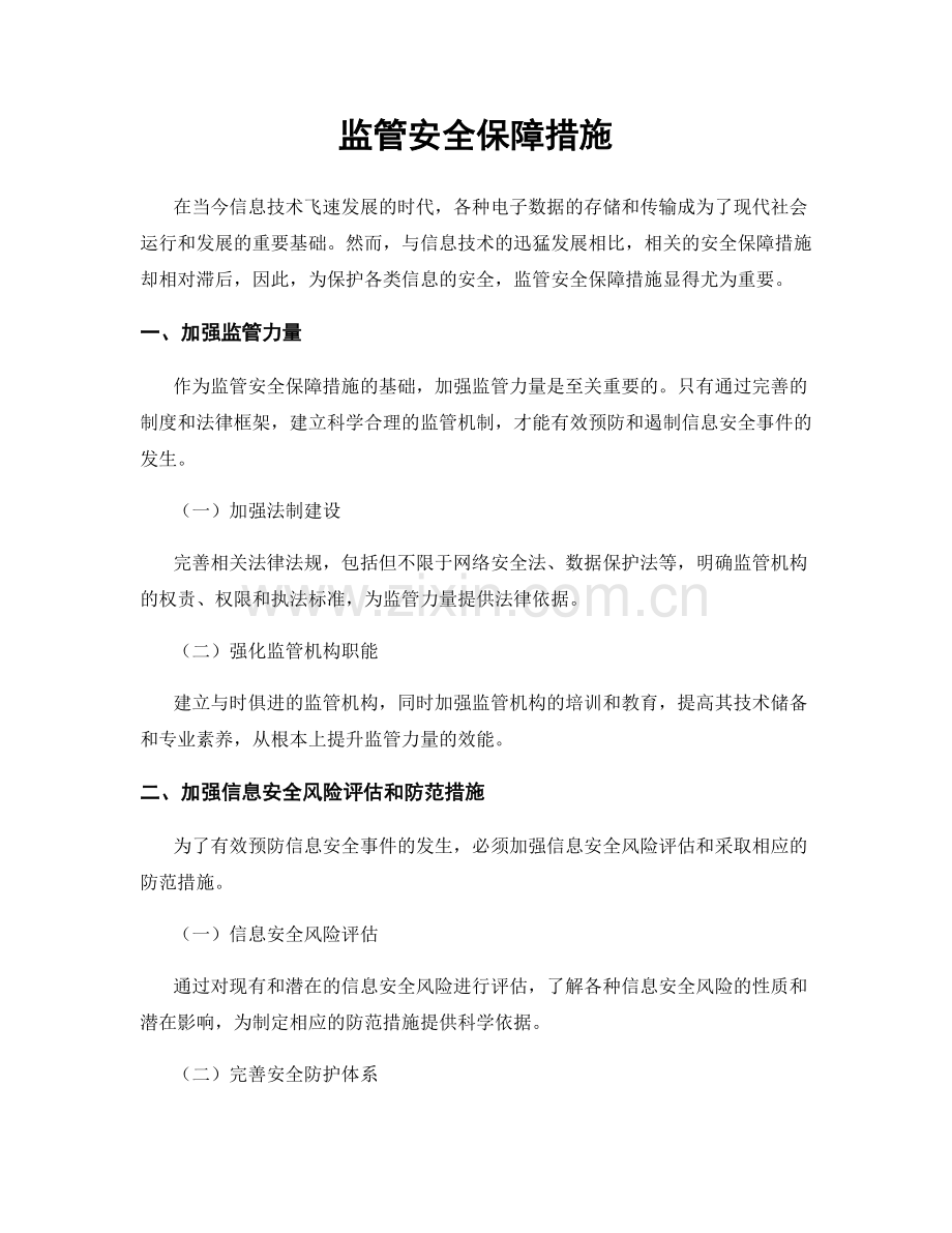 监管安全保障措施.docx_第1页