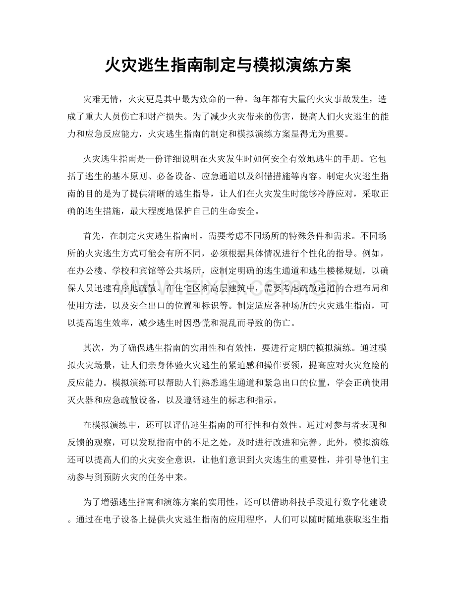 火灾逃生指南制定与模拟演练方案.docx_第1页