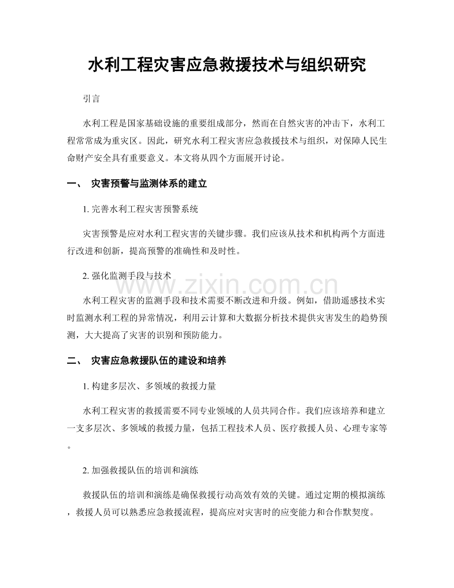 水利工程灾害应急救援技术与组织研究.docx_第1页