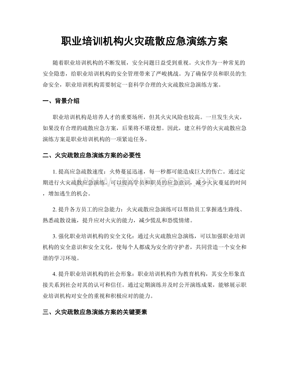 职业培训机构火灾疏散应急演练方案.docx_第1页