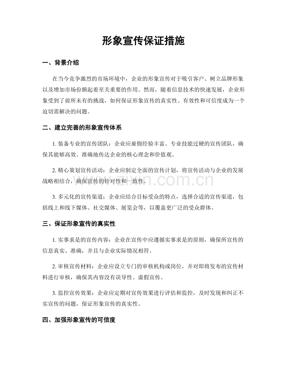 形象宣传保证措施.docx_第1页