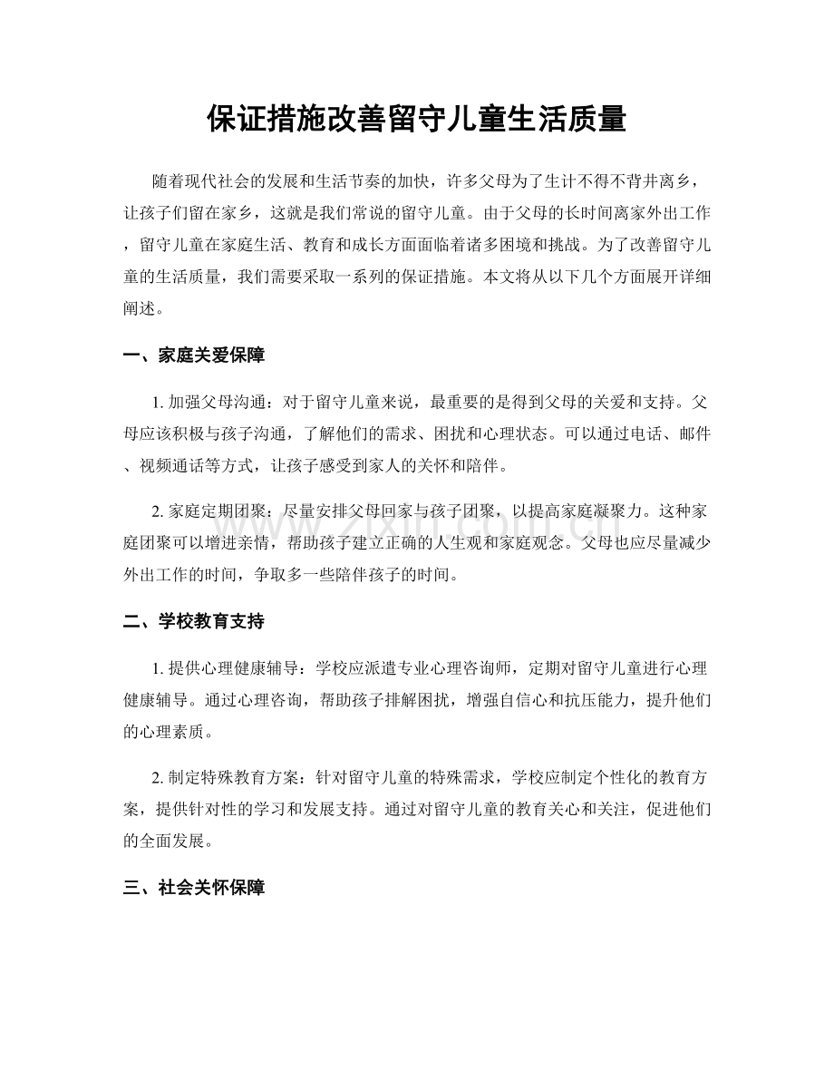 保证措施改善留守儿童生活质量.docx_第1页