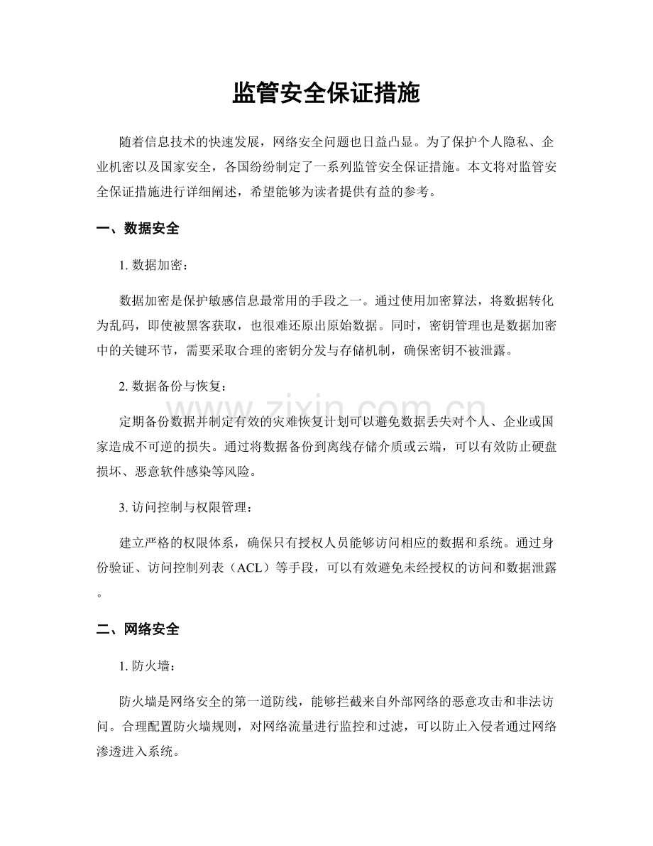 监管安全保证措施.docx_第1页