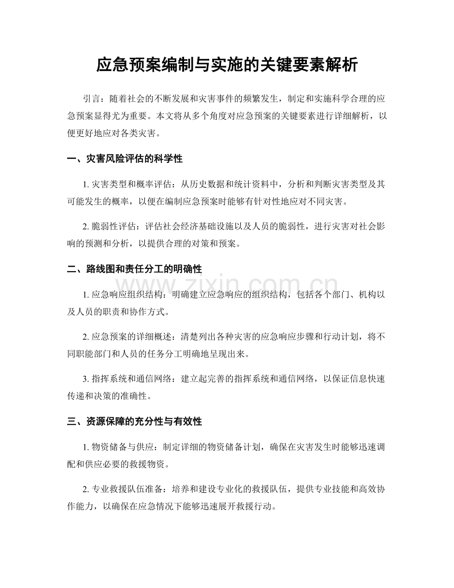 应急预案编制与实施的关键要素解析.docx_第1页