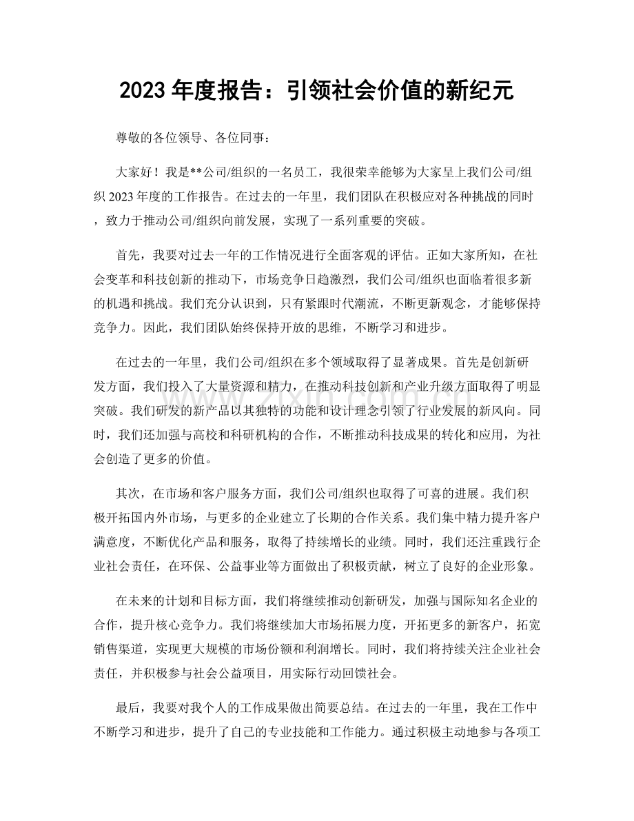 2023年度报告：引领社会价值的新纪元.docx_第1页