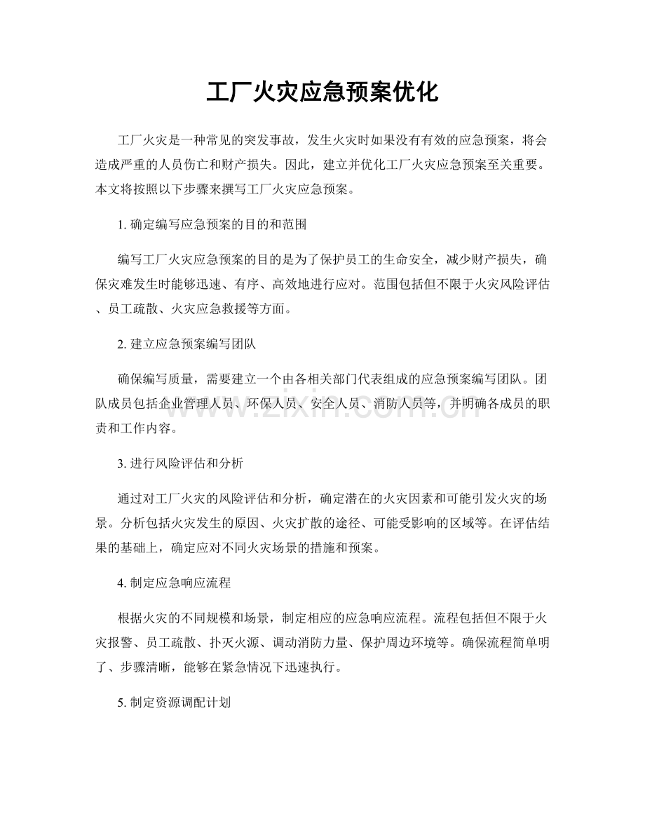 工厂火灾应急预案优化.docx_第1页