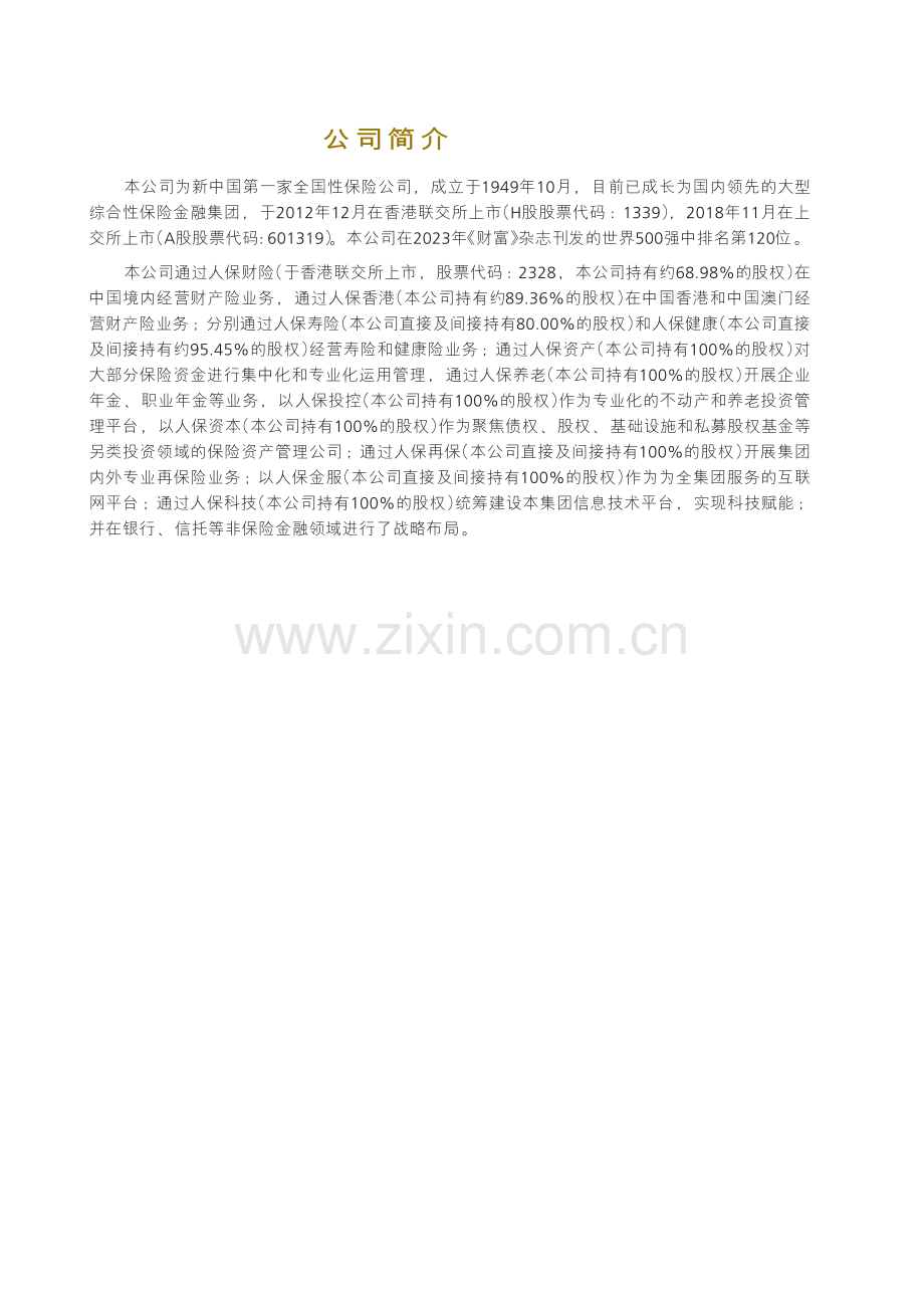 中国人保2023年半年度报告.pdf_第2页