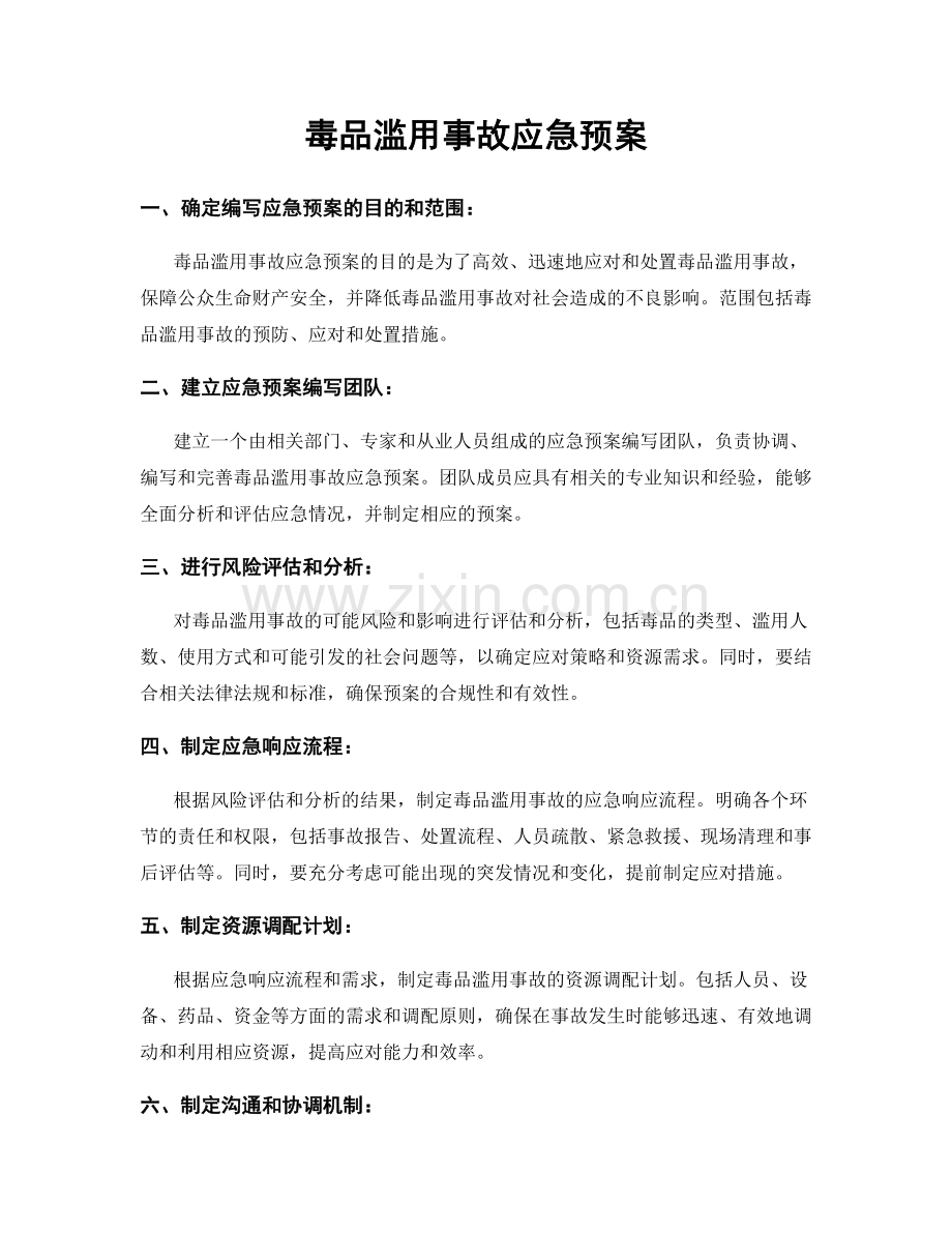 毒品滥用事故应急预案.docx_第1页