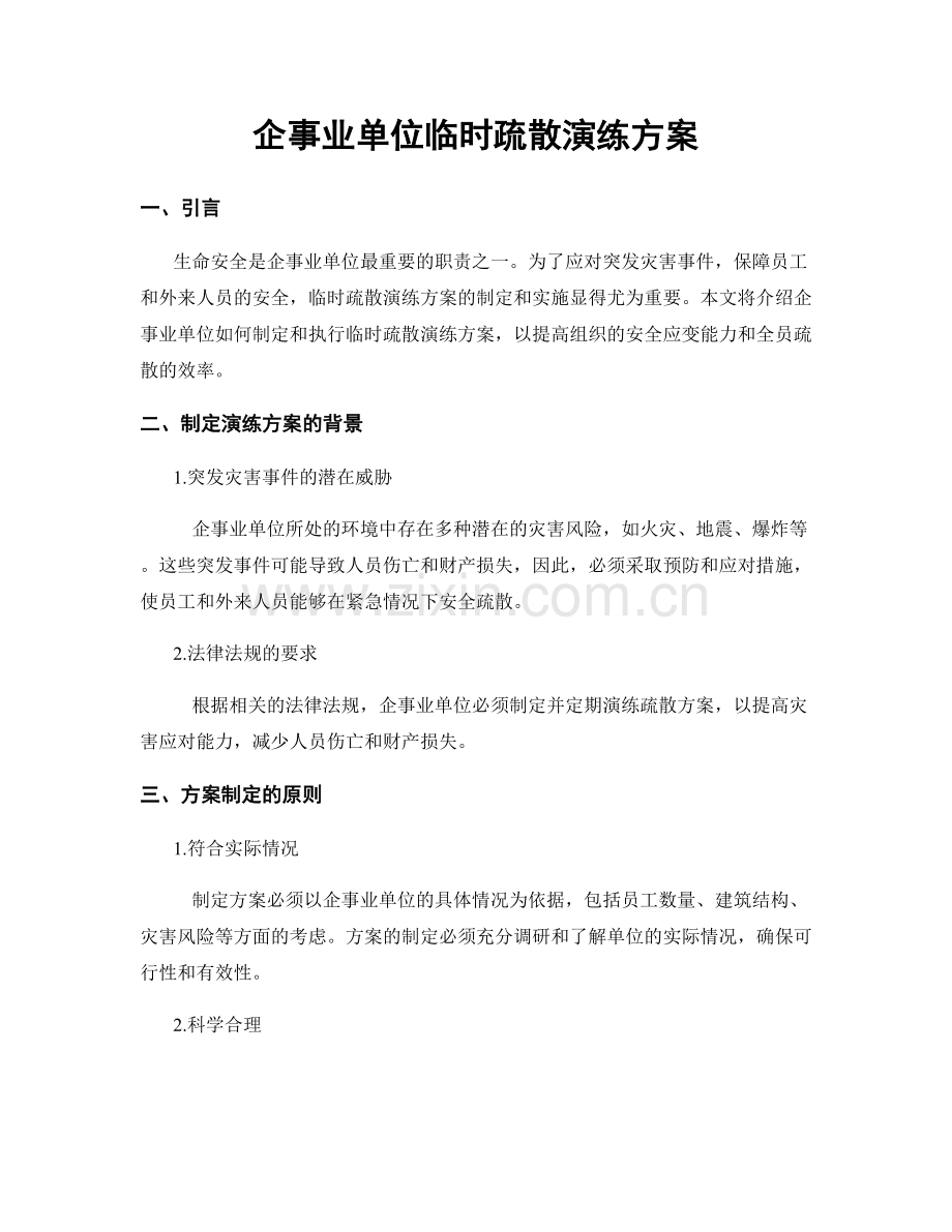 企事业单位临时疏散演练方案.docx_第1页