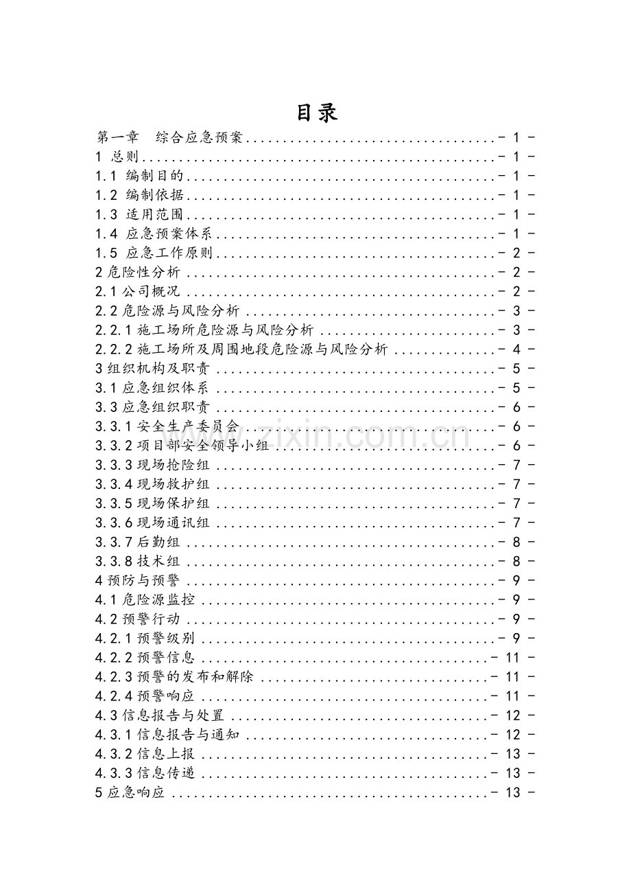 建筑施工企业安全生产事故应急预案.doc_第3页