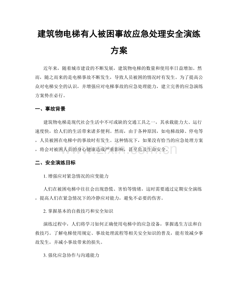 建筑物电梯有人被困事故应急处理安全演练方案.docx_第1页