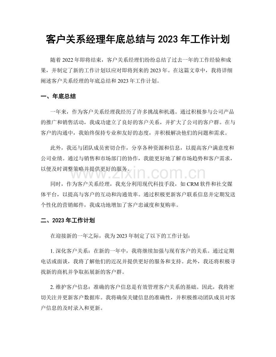 客户关系经理年底总结与2023年工作计划.docx_第1页