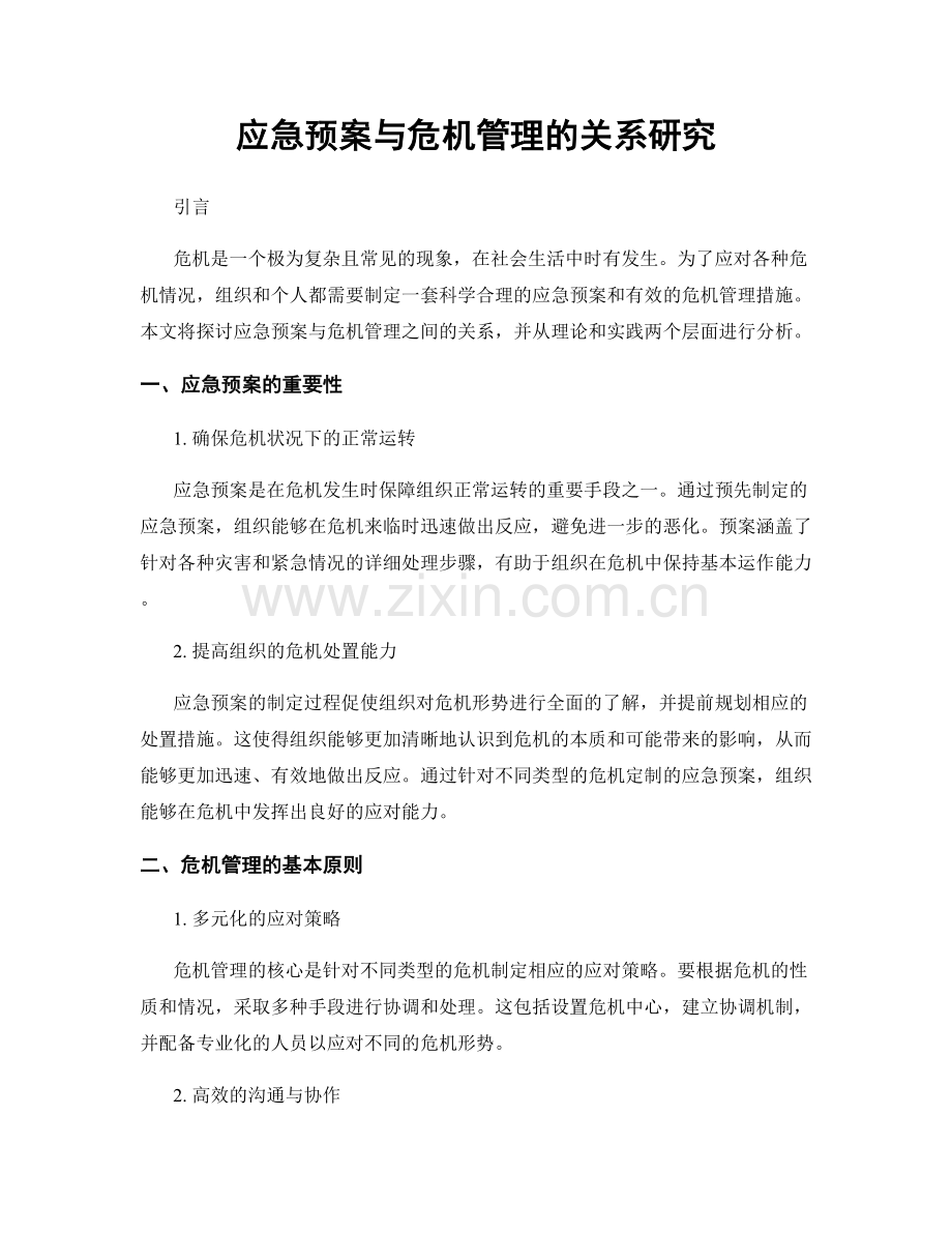 应急预案与危机管理的关系研究.docx_第1页