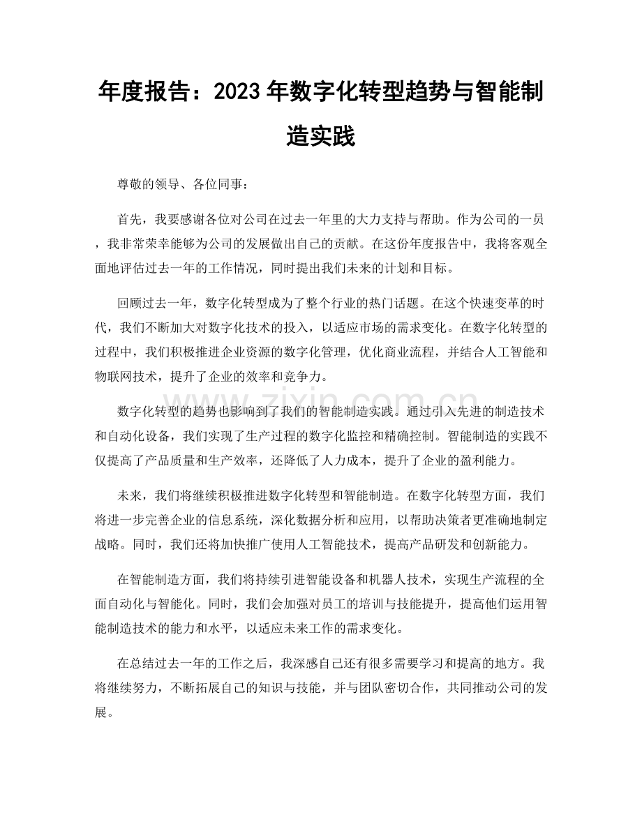 年度报告：2023年数字化转型趋势与智能制造实践.docx_第1页