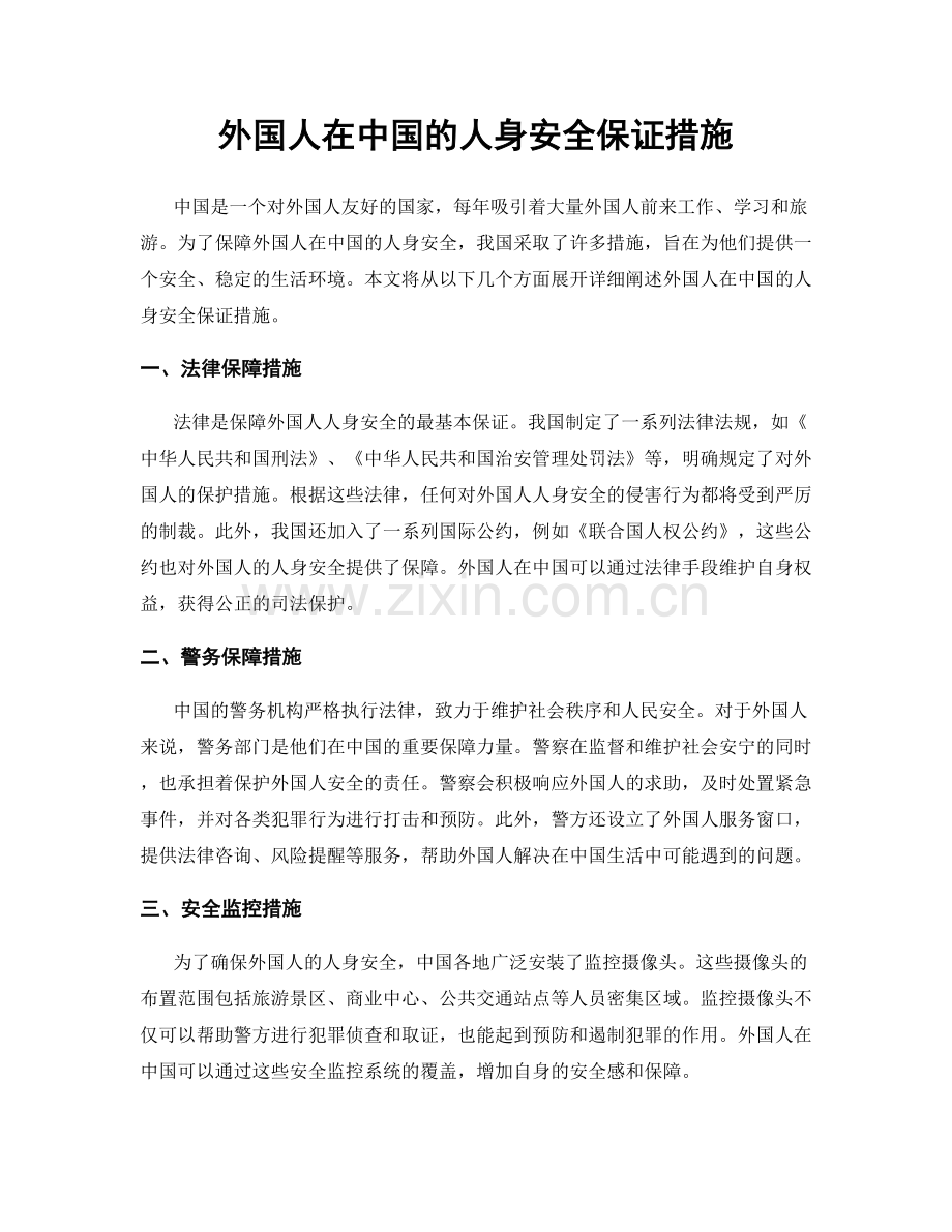 外国人在中国的人身安全保证措施.docx_第1页