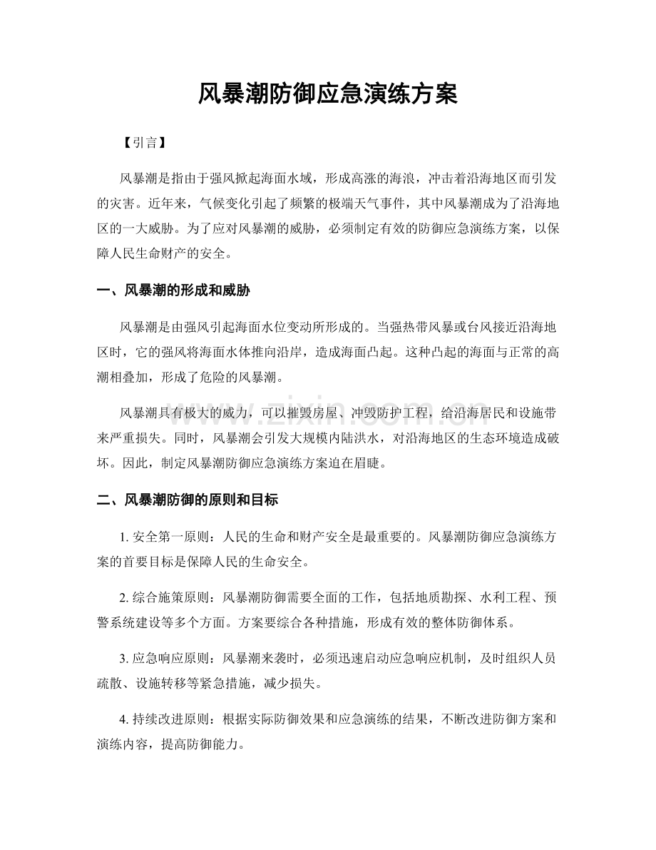 风暴潮防御应急演练方案.docx_第1页