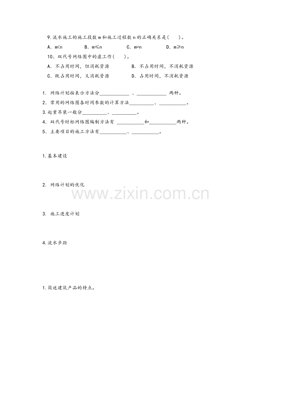 建筑施工组织与管理试题及答案.doc_第2页