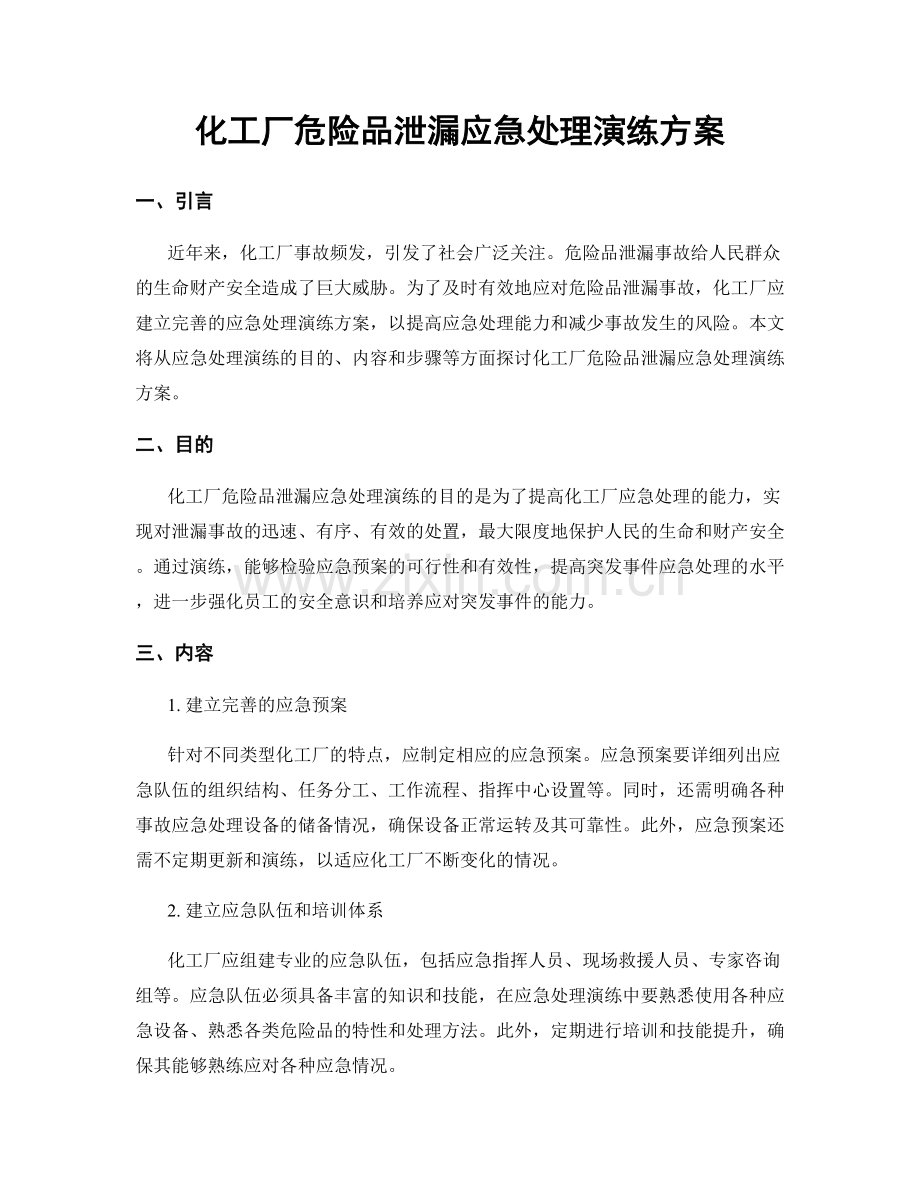 化工厂危险品泄漏应急处理演练方案.docx_第1页