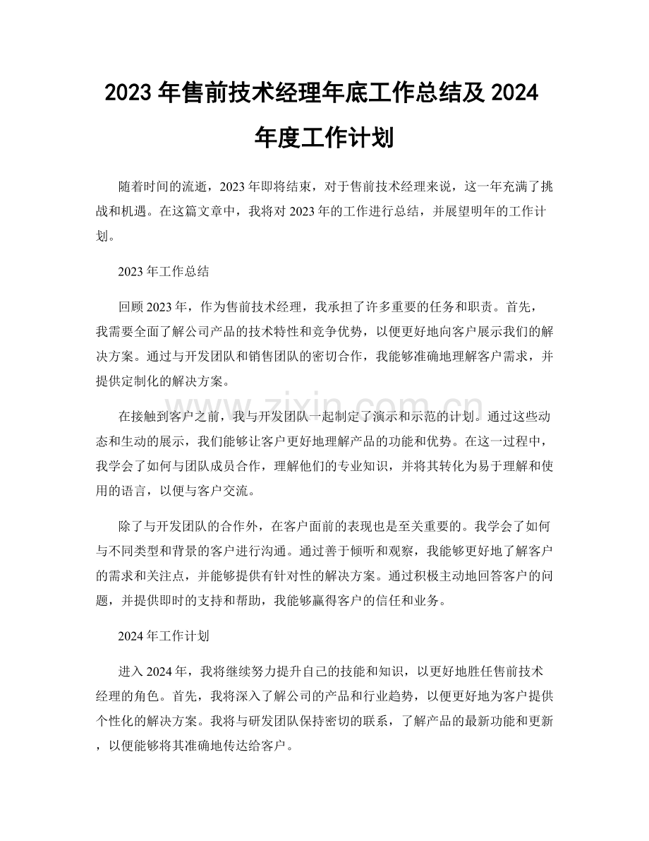 2023年售前技术经理年底工作总结及2024年度工作计划.docx_第1页