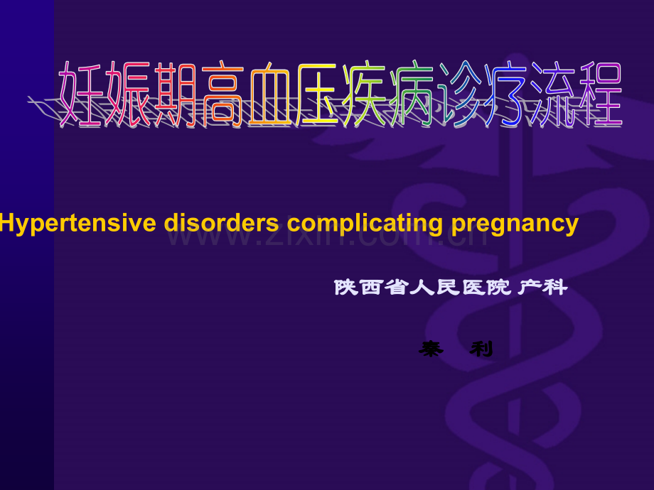 妊娠高血压疾病诊治要点.ppt_第1页