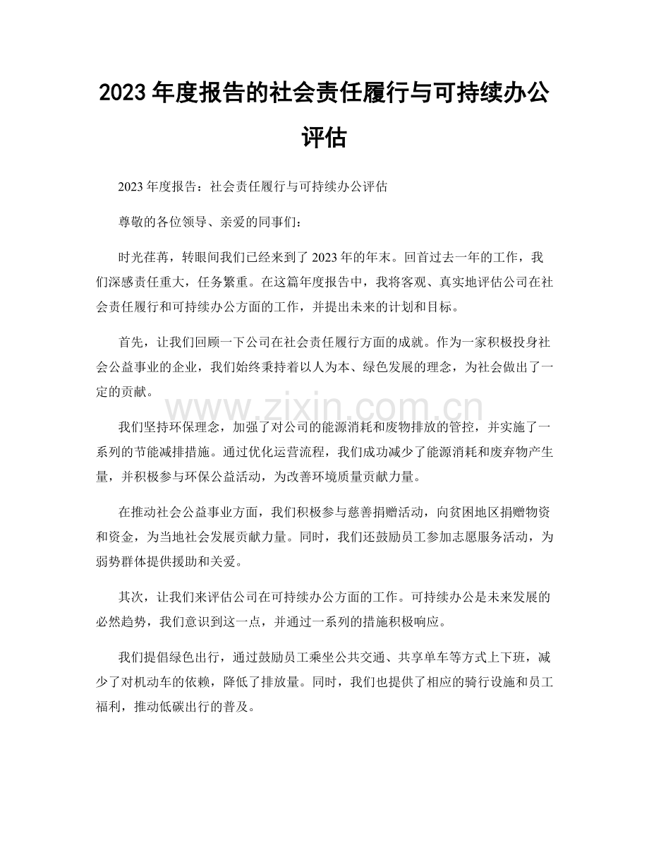 2023年度报告的社会责任履行与可持续办公评估.docx_第1页