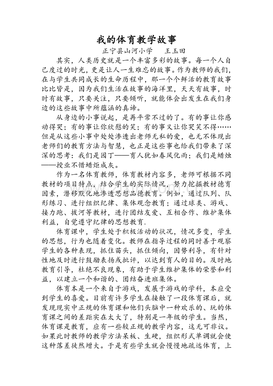 我的体育教学小故事.doc_第1页