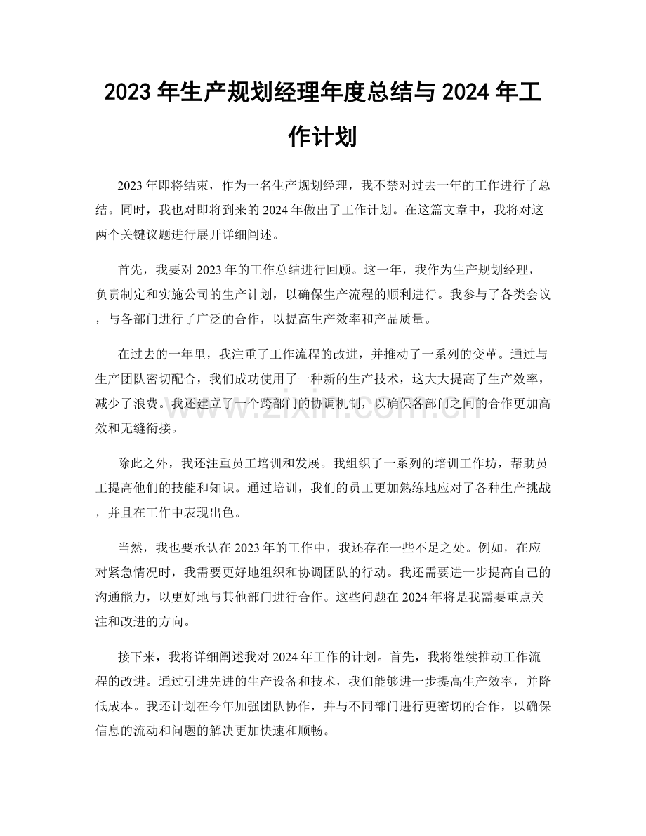 2023年生产规划经理年度总结与2024年工作计划.docx_第1页